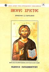 ΓΑΡΝΑΒΟΣ ΧΡΗΣΤΟΣ ΙΗΣΟΥΣ ΧΡΙΣΤΟΣ