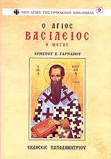 Ο ΑΓΙΟΣ ΒΑΣΙΛΕΙΟΣ