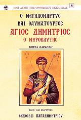 ΣΑΡΔΕΛΗΣ ΚΩΣΤΑΣ Ο ΑΓΙΟΣ ΔΗΜΗΡΙΟΣ Ο ΜΥΡΟΒΛΥΤΗΣ