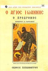 ΓΑΡΝΑΒΟΣ ΧΡΗΣΤΟΣ Ο ΑΓΙΟΣ ΙΩΑΝΝΗΣ Ο ΠΡΟΔΡΟΜΟΣ