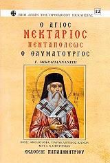 ΜΙΚΡΑΓΙΑΝΝΑΝΙΤΗΣ ΓΕΡΑΣΙΜΟΣ Ο ΑΓΙΟΣ ΝΕΚΤΑΡΙΟΣ Ο ΘΑΥΜΑΤΟΥΡΓΟΣ