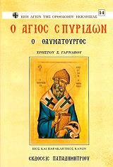 ΓΑΡΝΑΒΟΣ ΧΡΗΣΤΟΣ Ο ΑΓΙΟΣ ΣΠΥΡΙΔΩΝ Ο ΘΑΥΜΑΤΟΥΡΓΟΣ