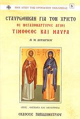 ΣΩΤΗΡΧΟΣ Π ΟΙ ΜΕΓΑΛΟΜΑΡΤΥΡΕΣ ΑΓΙΟΙ ΤΙΜΟΘΕΟΣ ΚΑΙ ΜΑΥΡΑ