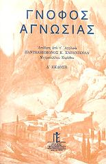 ΣΥΛΛΟΓΙΚΟ ΕΡΓΟ ΓΝΟΦΟΣ ΑΓΝΩΣΙΑΣ