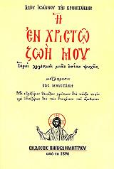 ΚΡΟΝΣΤΑΝΔΗΣ ΙΩΑΝΝΗΣ Η ΕΝ ΧΡΙΣΤΩ ΖΩΗ ΜΟΥ