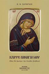 ΣΩΤΗΡΧΟΣ Π ΚΛΑΨΕ ΠΑΝΑΓΙΑ ΜΟΥ