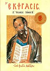 ΚΟΝΤΟΓΛΟΥ ΦΩΤΗΣ ΕΚΦΡΑΣΙΣ Β