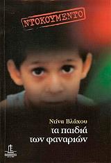 ΒΛΑΧΟΥ ΝΤΙΝΑ ΤΑ ΠΑΙΔΙΑ ΤΩΝ ΦΑΝΑΡΙΩΝ