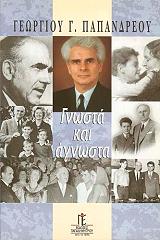 ΠΑΠΑΝΔΡΕΟΥ ΓΕΩΡΓΙΟΣ Γ. ΓΝΩΣΤΑ ΚΑΙ ΑΓΝΩΣΤΑ