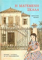 ΜΑΞΙΜΟΥ ΠΗΝΕΛΟΠΗ Η ΜΑΓΕΜΕΝΗ ΣΚΑΛΑ