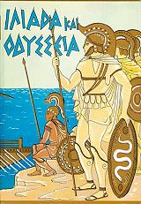 ΑΚΡΙΤΑΣ Δ.Β. ΙΛΙΑΔΑ ΚΑΙ ΟΔΥΣΣΕΙΑ