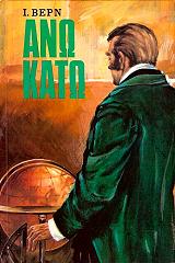 VERNE JULES ΑΝΩ ΚΑΤΩ