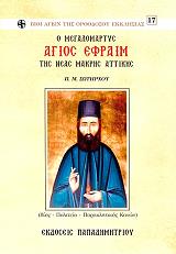 ΣΩΤΗΡΧΟΣ Π Ο ΜΕΓΑΛΟΜΑΡΤΥΣ ΑΓΙΟΣ ΕΦΡΑΙΜ ΤΗΣ ΝΕΑΣ ΜΑΚΡΗΣ ΑΤΤΙΚΗΣ