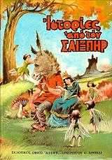 ΙΣΤΟΡΙΕΣ ΑΠΟ ΤΟΝ ΣΑΙΞΠΗΡ