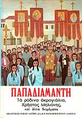 ΠΑΠΑΔΙΑΜΑΝΤΗΣ ΑΛΕΞΑΝΔΡΟΣ ΔΙΗΓΗΜΑΤΑ ΠΑΠΑΔΙΑΜΑΝΤΗ