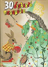 ΣΥΛΛΟΓΙΚΟ ΕΡΓΟ 30 ΔΙΑΛΕΧΤΑ ΠΑΡΑΜΥΘΙΑ