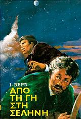 ΑΠΟ ΤΗ ΓΗ ΣΤΗ ΣΕΛΗΝΗ