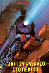 ΑΠΟ ΤΟΝ ΚΑΥΚΑΣΟ ΣΤΟ ΠΕΚΙΝΟ