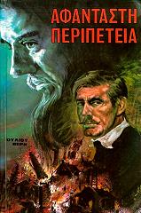 ΑΦΑΝΤΑΣΤΗ ΠΕΡΙΠΕΤΕΙΑ