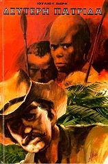 ΔΕΥΤΕΡΗ ΠΑΤΡΙΔΑ