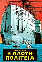 VERNE JULES Η ΠΛΩΤΗ ΠΟΛΙΤΕΙΑ