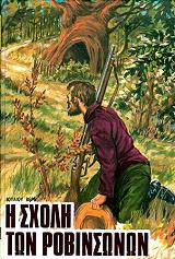 Η ΣΧΟΛΗ ΤΩΝ ΡΟΒΙΝΣΩΝΩΝ