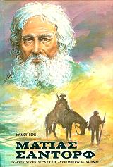 VERNE JULES ΜΑΤΙΑΣ ΣΑΝΤΟΡΦ