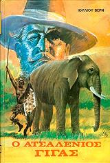 VERNE JULES Ο ΑΤΣΑΛΕΝΙΟΣ ΓΙΓΑΣ