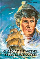 Ο ΔΕΚΑΠΕΝΤΑΕΤΗΣ ΠΛΟΙΑΡΧΟΣ