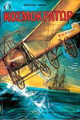 Ο ΚΟΣΜΟΚΡΑΤΩΡ