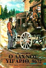 Ο ΛΑΧΝΟΣ ΥΠ ΑΡΙΘ. 9672