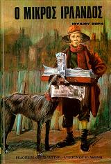 VERNE JULES Ο ΜΙΚΡΟΣ ΙΡΛΑΝΔΟΣ