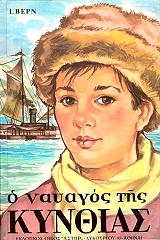 Ο ΝΑΥΑΓΟΣ ΤΗΣ ΚΥΝΘΙΑΣ