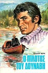 Ο ΠΙΛΟΤΟΣ ΤΟΥ ΔΟΥΝΑΒΗ