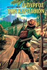 VERNE JULES Ο ΠΥΡΓΟΣ ΤΩΝ ΚΑΡΠΑΘΙΩΝ