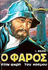 Ο ΦΑΡΟΣ ΣΤΗΝ ΑΚΡΗ ΤΟΥ ΚΟΣΜΟΥ