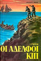 VERNE JULES ΟΙ ΑΔΕΛΦΟΙ ΚΙΠ