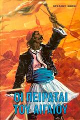 VERNE JULES ΟΙ ΠΕΙΡΑΤΑΙ ΤΟΥ ΑΙΓΑΙΟΥ