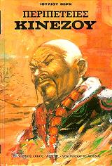 VERNE JULES ΠΕΡΙΠΕΤΕΙΕΣ ΚΙΝΕΖΟΥ