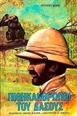 ΠΙΘΗΚΑΝΘΡΩΠΟΙ ΤΟΥ ΔΑΣΟΥΣ