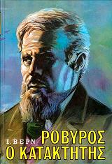 ΡΟΒΥΡΟΣ Ο ΚΑΤΑΚΤΗΤΗΣ