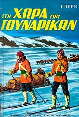 Η ΧΩΡΑ ΤΩΝ ΓΟΥΝΑΡΙΚΩΝ