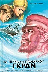 ΤΑ ΤΕΚΝΑ ΤΟΥ ΠΛΟΙΑΡΧΟΥ ΓΚΡΑΝΤ