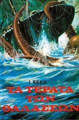 VERNE JULES ΤΑ ΤΕΡΑΤΑ ΤΩΝ ΘΑΛΑΣΣΩΝ