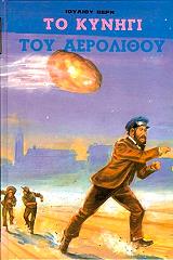 ΤΟ ΚΥΝΗΓΙ ΤΟΥ ΑΕΡΟΛΙΘΟΥ