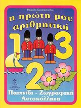 ΚΩΝΣΤΑΝΤΙΝΙΔΟΥ ΜΑΡΙΕΛΑ Η ΠΡΩΤΗ ΜΟΥ ΑΡΙΘΜΗΤΙΚΗ