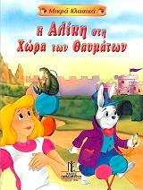 ΜΙΚΡΑ ΚΛΑΣΙΚΑ-Η ΑΛΙΚΗ ΣΤΗ ΧΩΡΑ ΤΩΝ ΘΑΥΜΑΤΩΝ