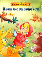 ΜΙΚΡΑ ΚΛΑΣΙΚΑ-ΚΟΚΚΙΝΟΣΚΟΥΦΙΤΣΑ