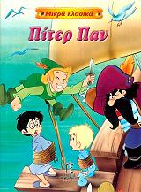 ΜΙΚΡΑ ΚΛΑΣΙΚΑ-ΠΙΤΕΡ ΠΑΝ