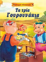 ΜΙΚΡΑ ΚΛΑΣΙΚΑ-ΤΑ ΤΡΙΑ ΓΟΥΡΟΥΝΑΚΙΑ